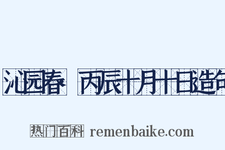 沁园春·丙辰十月十日造句是什么意思的图片